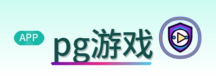 pg游戏 Logo